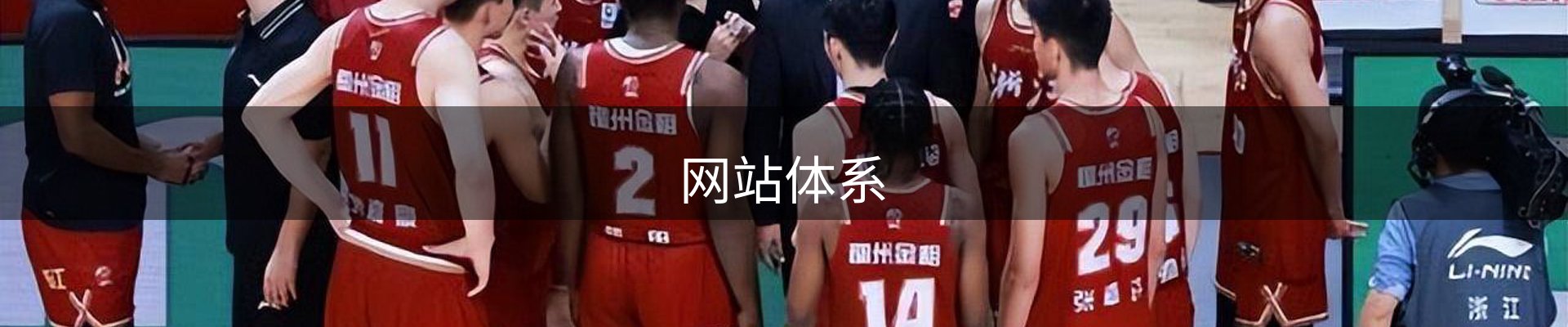 网站体系
